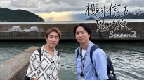 『櫻井信五の鬼スケ旅 Season2』
