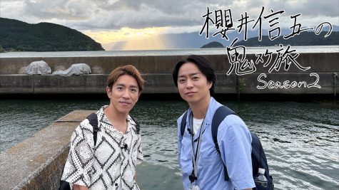 『櫻井信五の鬼スケ旅 Season2』