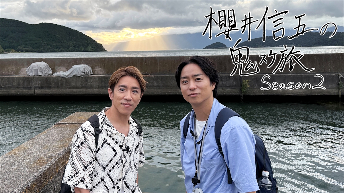 『櫻井信五の鬼スケ旅 Season2』