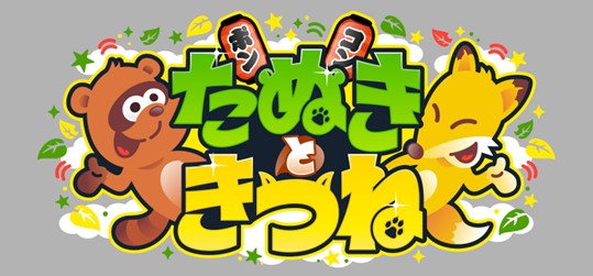 『たぬきときつね』