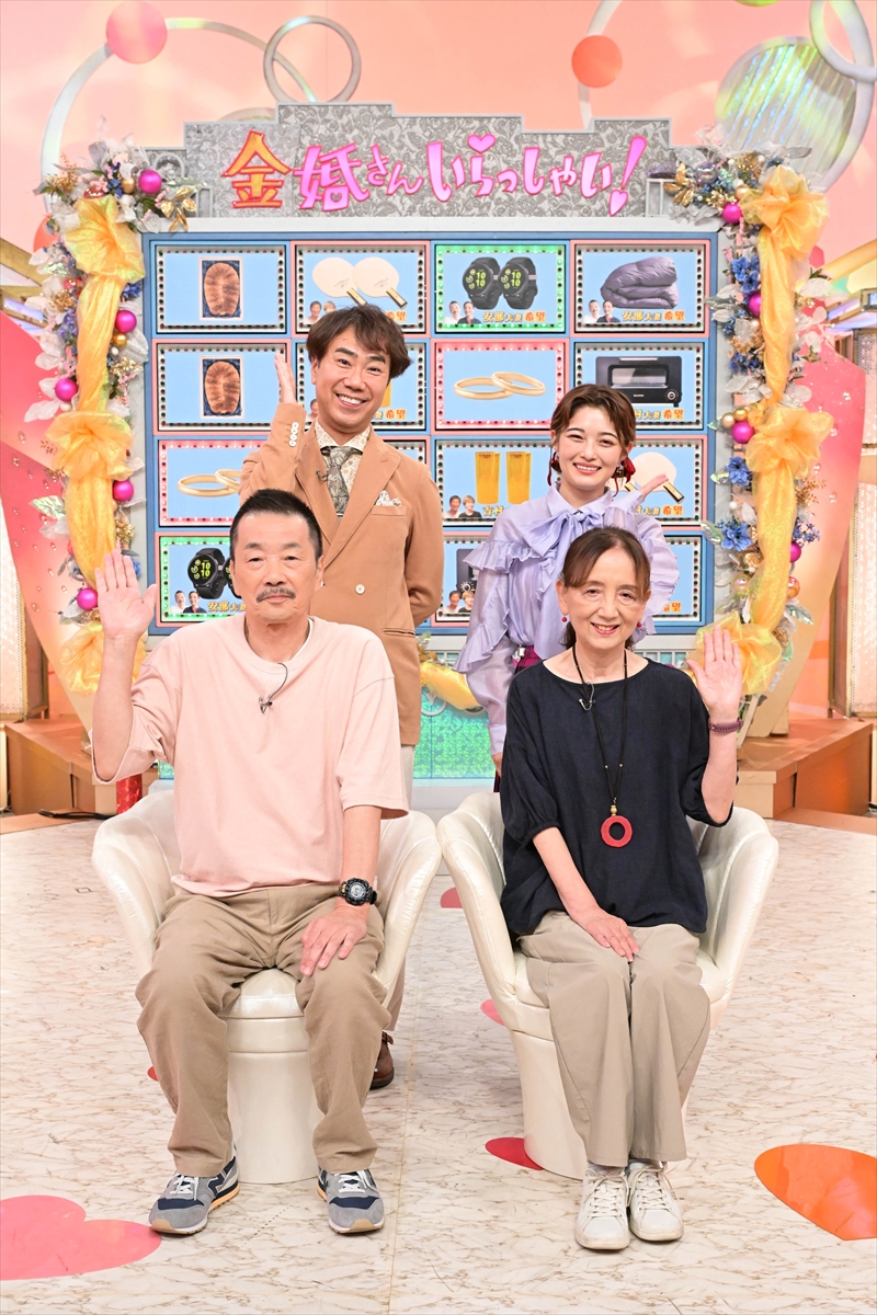 「金婚さんいらっしゃい！」