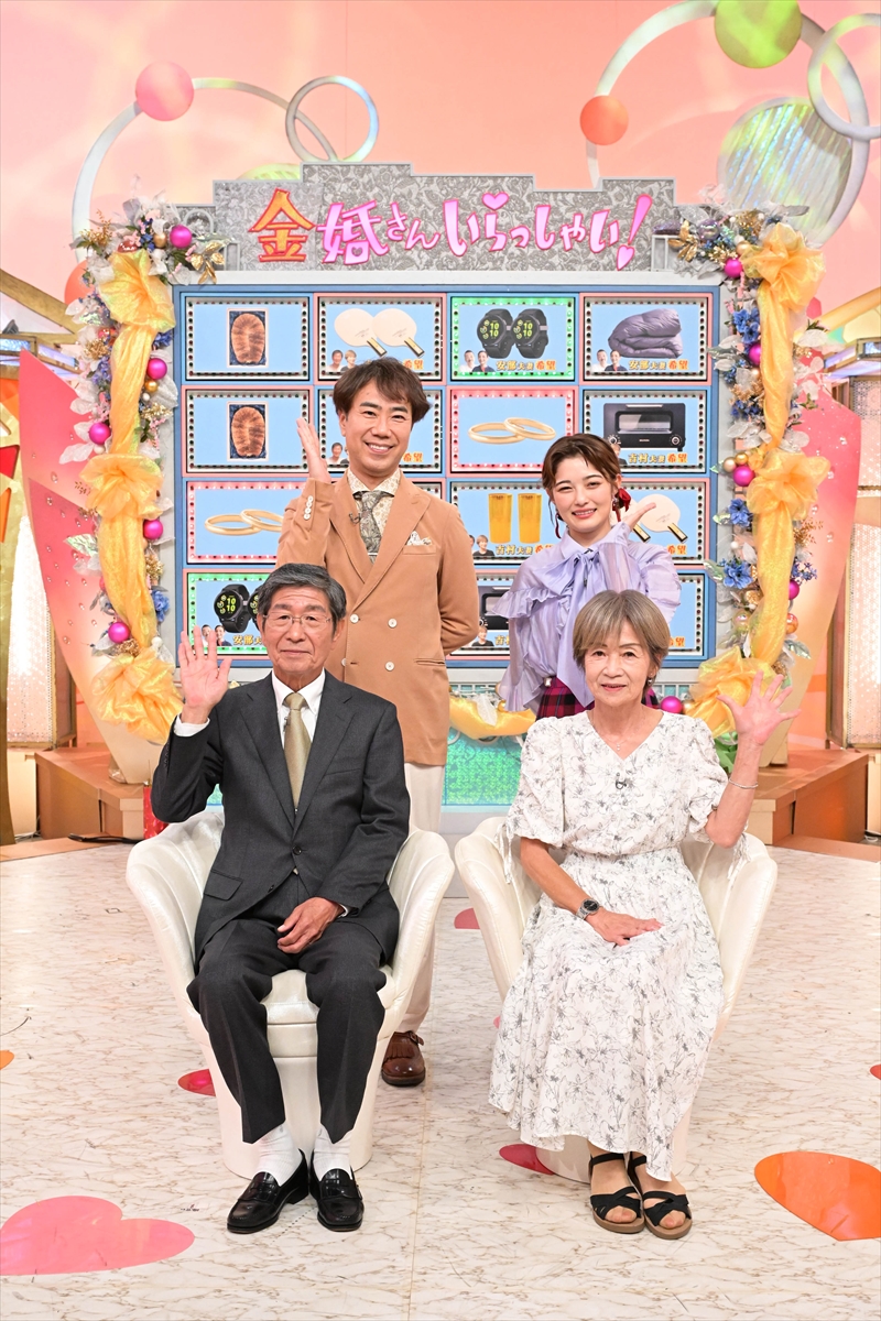 「金婚さんいらっしゃい！」