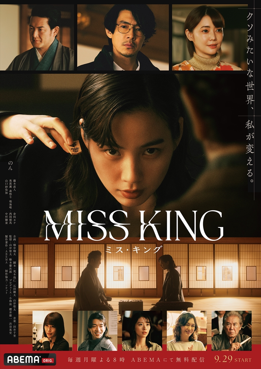 『MISS KING / ミス・キング』