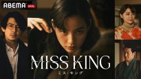 『MISS KING / ミス・キング』