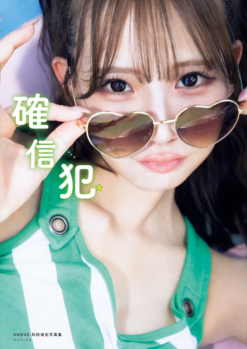 NMB48和田海佑写真集『確信犯』