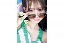 NMB48和田海佑写真集『確信犯』通常版表紙