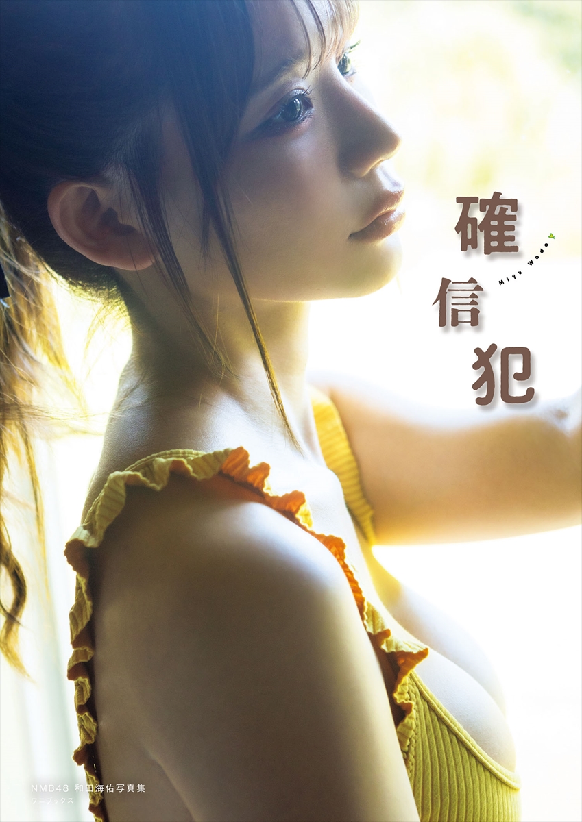 NMB48和田海佑写真集『確信犯』