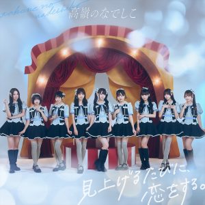 高嶺のなでしこ「見上げるたびに、恋をする。」たかねこ盤