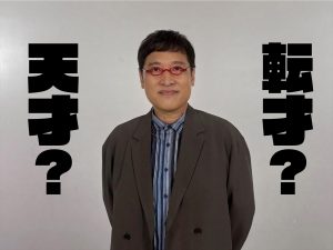 『才能を応用せよ！「転才の証明」』