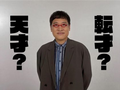 『才能を応用せよ！「転才の証明」』