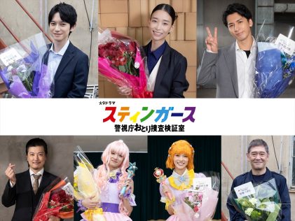 『スティンガース 警視庁おとり捜査検証室』
