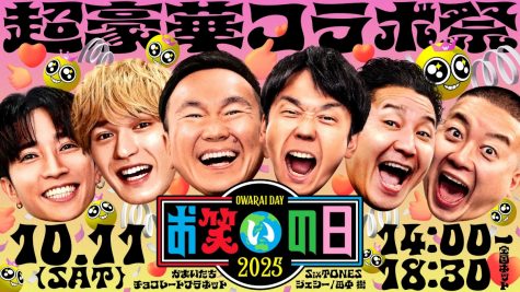 『お笑いの日2025』