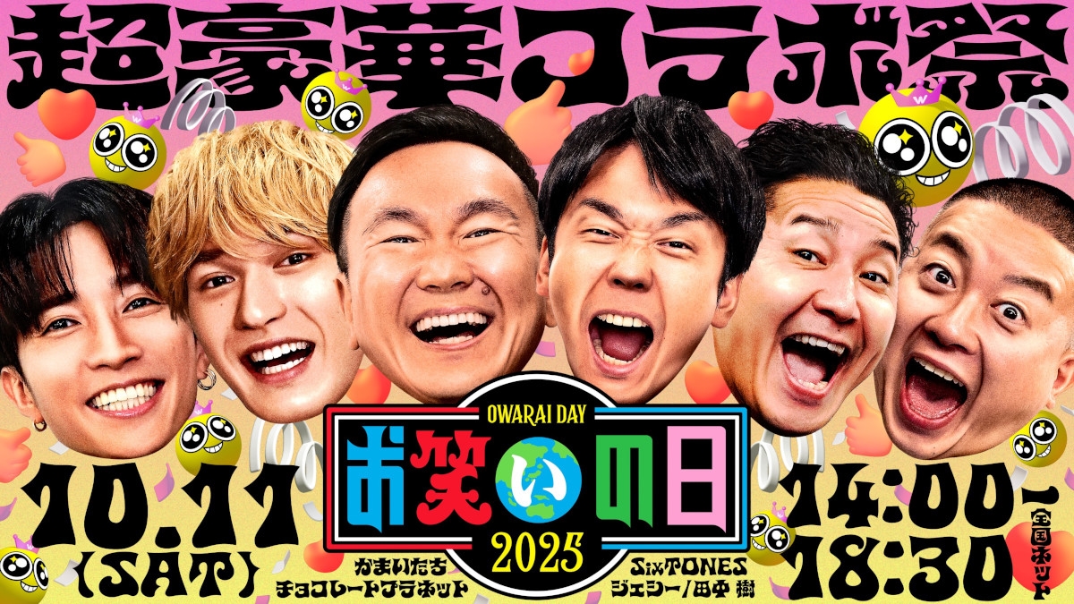 『お笑いの日2025』