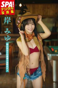 『SPA！デジタル写真集　岸みゆ「超小型女子の破壊力抜群ボディ」』
