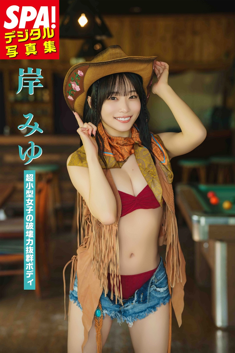 『SPA！デジタル写真集　岸みゆ「超小型女子の破壊力抜群ボディ」』