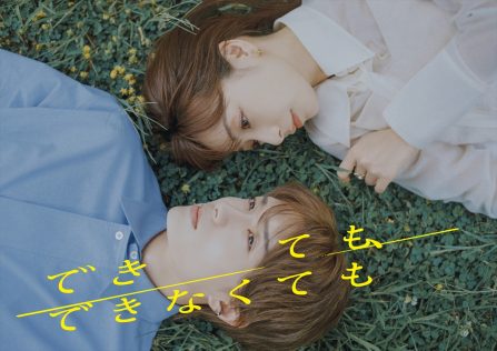 『できても、できなくても』