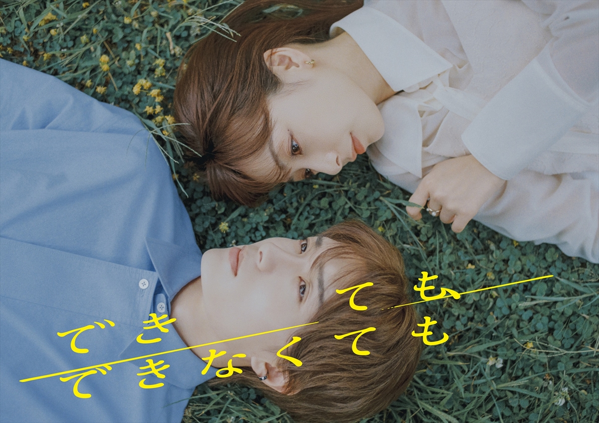 『できても、できなくても』