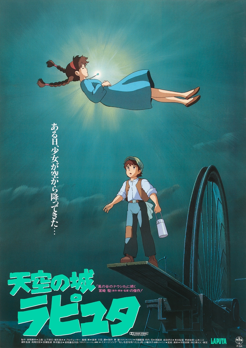 「天空の城ラピュタ」