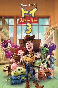 「トイ・ストーリー3」