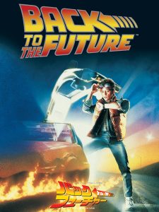 「バック・トゥ・ザ・フューチャー」