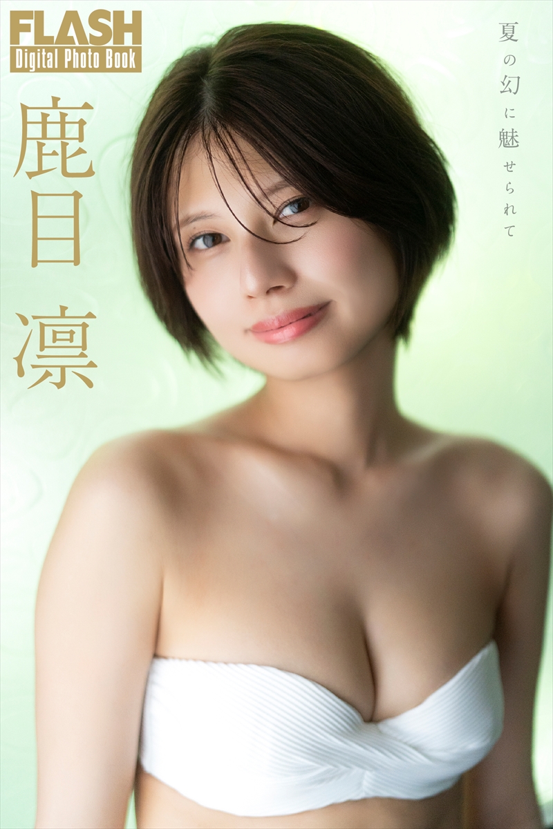 鹿目凛©光文社/週刊FLASH 写真◎佐藤佑一