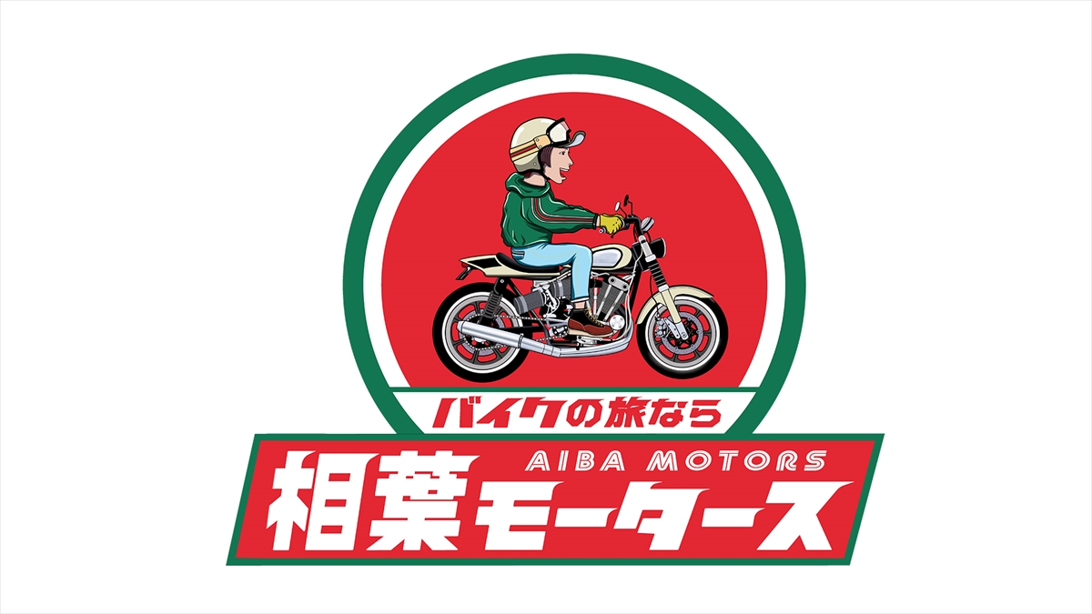 『相葉モータース』