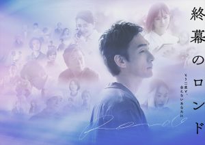 『終幕のロンド －もう二度と、会えないあなたに－』