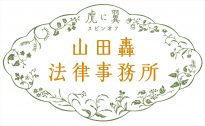 『山田轟法律事務所』