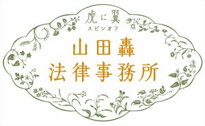 『山田轟法律事務所』