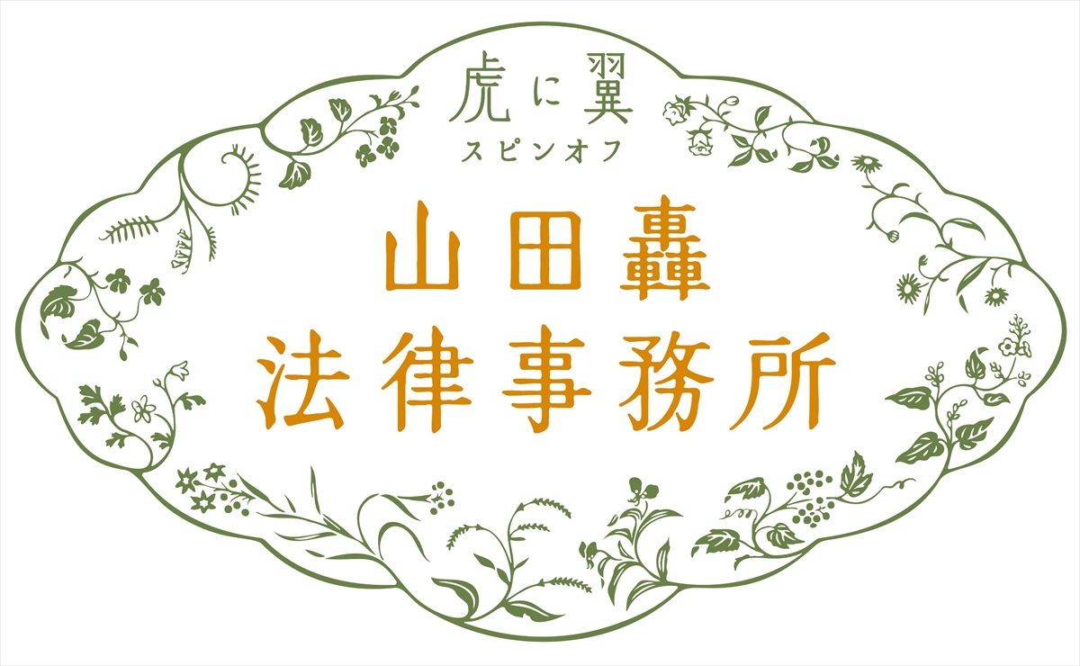 『山田轟法律事務所』