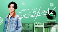『ミュージックカプセル ～人生の推しソング～』