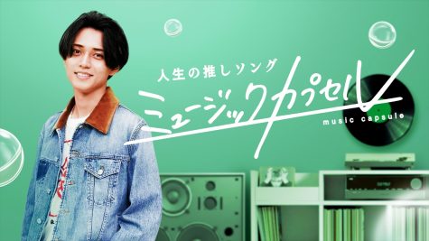 『ミュージックカプセル ～人生の推しソング～』