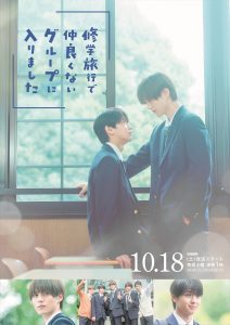 『修学旅行で仲良くないグループに入りました』