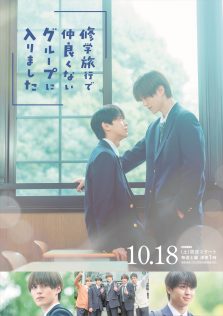『修学旅行で仲良くないグループに入りました』