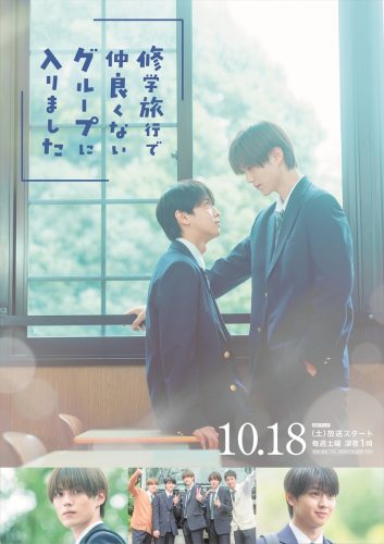 『修学旅行で仲良くないグループに入りました』