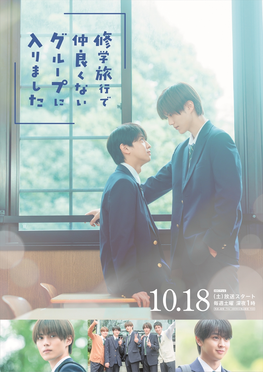 『修学旅行で仲良くないグループに入りました』