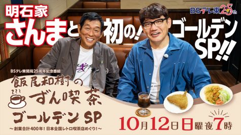 『飯尾和樹のずん喫茶　ゴールデンSP』