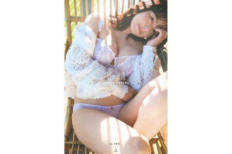 磯山さやかデビュー25周年写真集「余韻」　