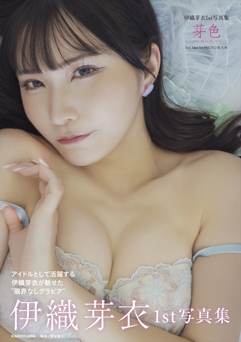 『伊織芽衣1st写真集 芽色－めいろ－』
