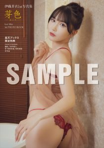 『伊織芽衣1st写真集 芽色－めいろ－』