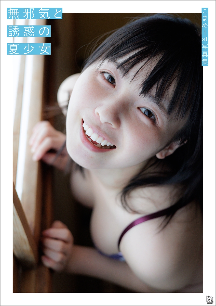 「こまめ1st写真集　無邪気と誘惑の夏少女」