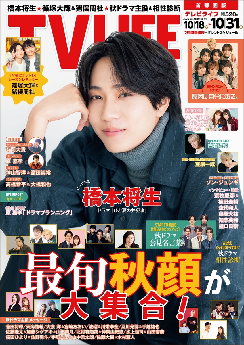 テレビライフ21号（表紙：橋本将生）