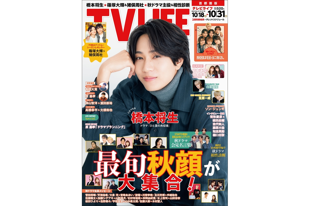 テレビライフ21号（表紙：橋本将生）