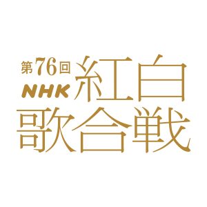 『第76回NHK紅白歌合戦』