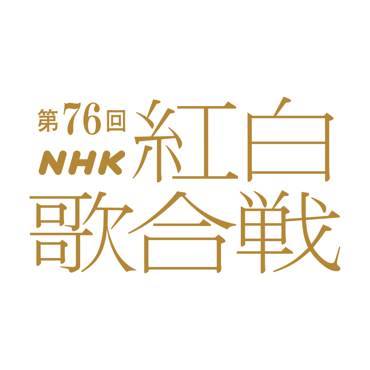『第76回NHK紅白歌合戦』