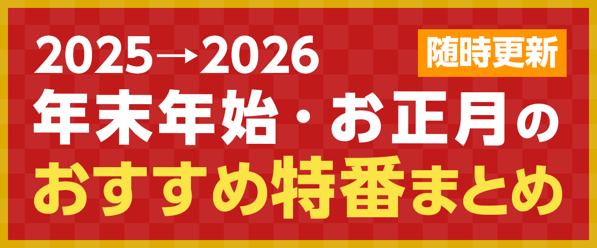 2025→2026 年末年始・お正月のおすすめ特番一覧
