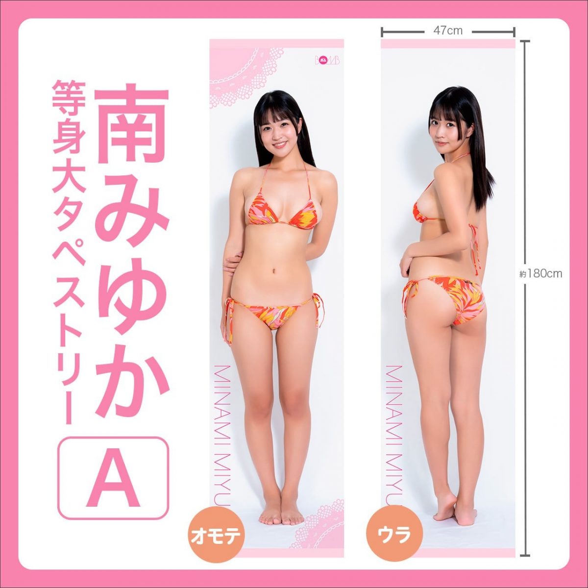 南みゆか等身大タペストリー【A】