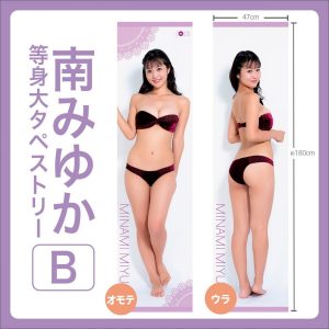 南みゆか等身大タペストリー【B】