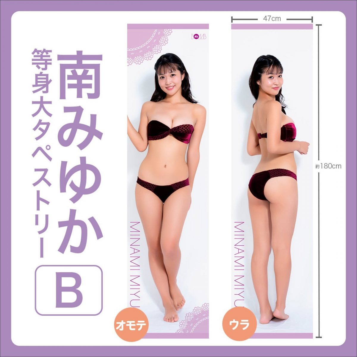 南みゆか等身大タペストリー【B】