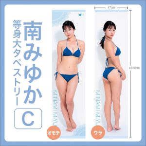 南みゆか等身大タペストリー【C】